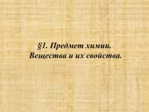 Презентация для 8 класса по химии Предмет химии