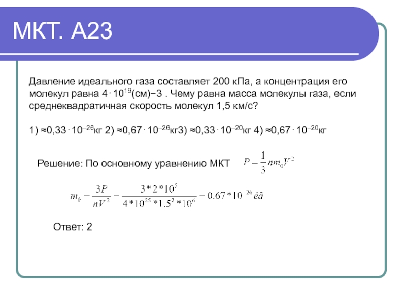 Какое давление на стенки сосуда производят молекулы. Чему равно давление газа. Чему равно давление идеального газа. Давление идеального газа равно. Чему равно давление 1 молекулы.