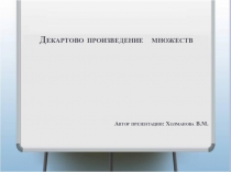 Презентация по дисциплине Элементы математической логики по теме Декартово произведение множеств