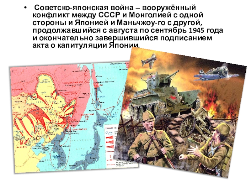 Советско японская война 1945 презентация