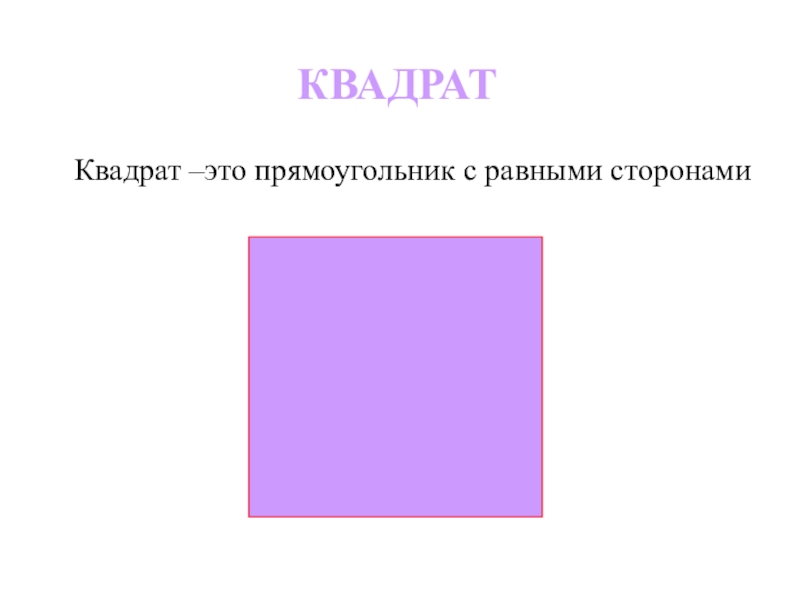 Прямоугольник с равными сторонами. Квадрат. Квадрат это прямоугольник. Квадрат это прямоугольник или нет.