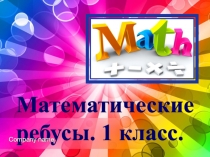 Презентация по математике Математические ребусы. 1 класс.