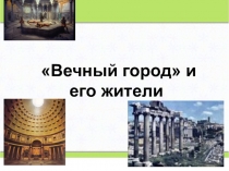 Презентация к уроку по истрии на тему Вечный город и его жители (5 класс)