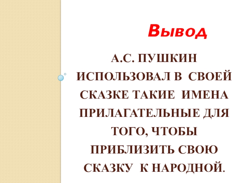 А.С. Пушкин использовал в своей сказке такие имена прилагательные для того, чтобы приблизить свою сказку к народной.