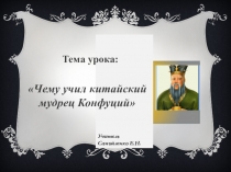 Презентация к уроку истории в 5 классе Чему учил Мудрец Конфуций
