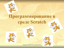 Цей урок побудований із застосуванням елементів нової когнітивної технології на прикладі роботи в творчій майстерні з різнорівневою підготовкою учнів. У ненав'язливій, ігровій формі учні досягли мети уроку — повторили базові знання по учбовим темах, і ств