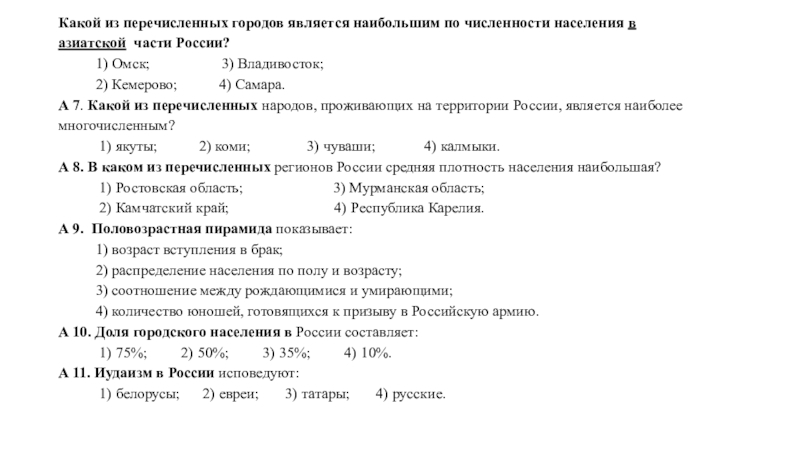 Какой из перечисленных является. Какой из перечисленных тестов является многомерным. Какой из городов является наибольшим по численности населения. Наиболее крупным из перечисленных городов является:. В каком из перечисленных городов численность населения наибольшая.