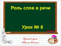 Русский язык 1 класс Школа России, тема Роль слов в речи
