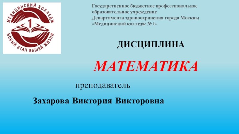 Государственное учреждение департамента здравоохранения москвы. Бюджетное профессиональное образовательное учреждение. Нижегородский медицинский колледж логотип. Эмблема Нижегородского медицинского колледжа. Эмблема НМБК.