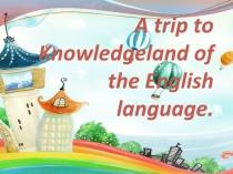 Презентация для внеклассного мероприятия по английскому языку Путешествие в страну английского языка