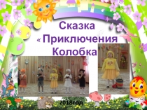 Сказка путешествие Колобка