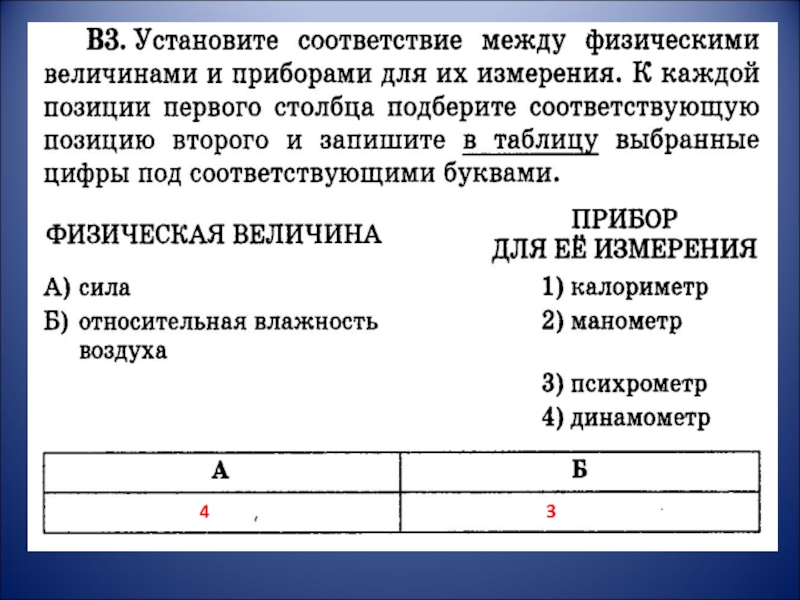 Установите соответствие между единицами измерения. Соответствие между физическими величинами и приборами. Установите соответствие между физическими величинами. Запишите в таблицу выбранные цифры под соответствующими буквами. Столбца и запишите в таблицу выбранные цифры.