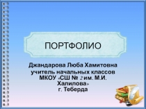 Электронное портфолио учителя начальных классов