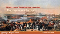 205 лет Бородинскому сражению