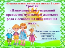 Презентация к уроку 49 по русскому языку на тему Написание слов-названий предметов с шипящей на конце , 2 класс, ПНШ