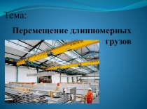 Методическая разработка к уроку на темуПравила перемещения длинномерного груза по производственному участку