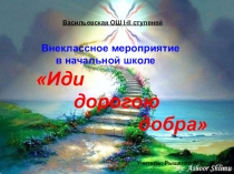 Презентация Иди дорогою добра