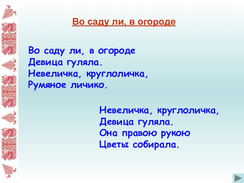 Во саду ли в огороде песня. Во саду ли в огороде девица гуляла невеличка. Во саду ли в огороде девица гуляла текст. Во саду ли, в огороде. Слова песни во саду ли в огороде.