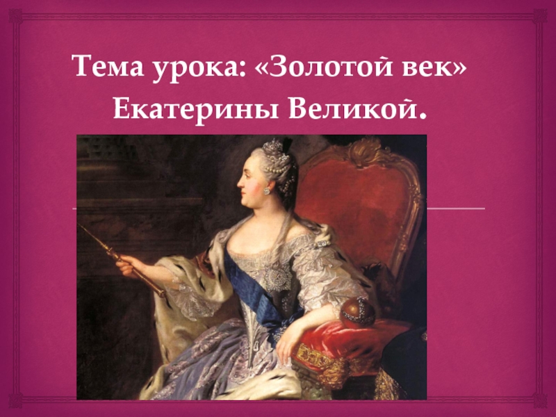 Век екатерины. Золотой век Екатерины. Золотой век Екатерины II. Блестящий век Екатерины. Золотой век Екатерина ll презентация.