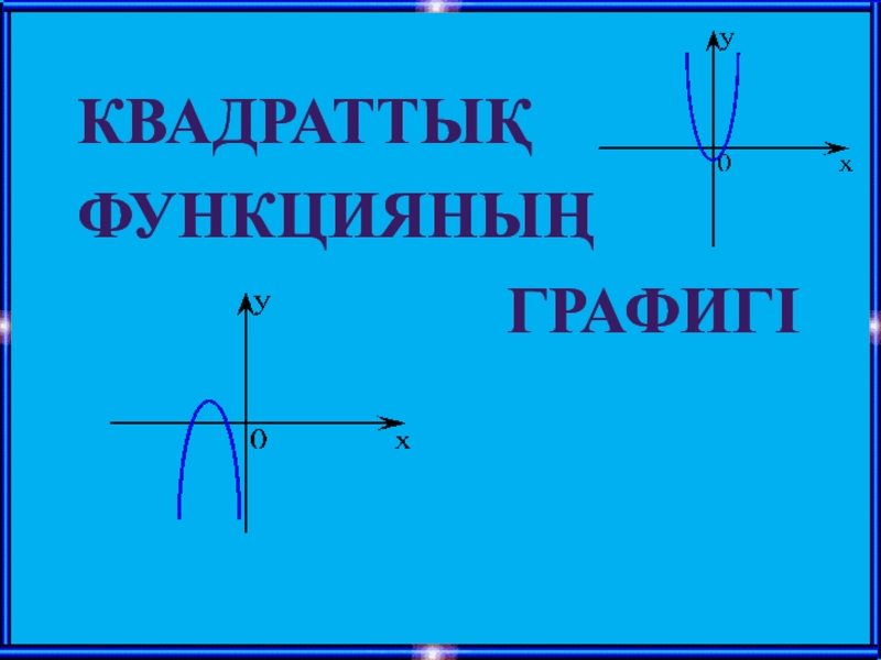 Тура пропорционалдық және оның графигі