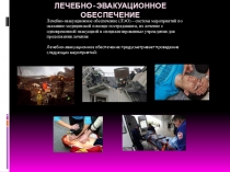 Презентация по теме: Лечебно-эвакуационное обеспечение
