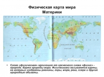 Мультимедийное сопровождение к уроку окружающего мира на тему Материки2класс