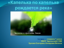 Презентация по географии к проекту Капелька по капельке рождается река