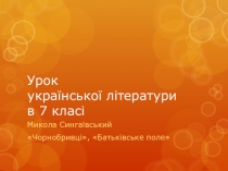Презентація до уроку української літератури в 7 класі. Микола Сингаївський Чорнобривці, Батьківське поле