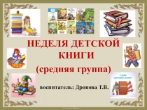 НЕДЕЛЯ ДЕТСКОЙ КНИГИ презентация
