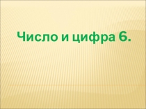 Презентация по математике на тему Число и цифра 6 (1 класс)