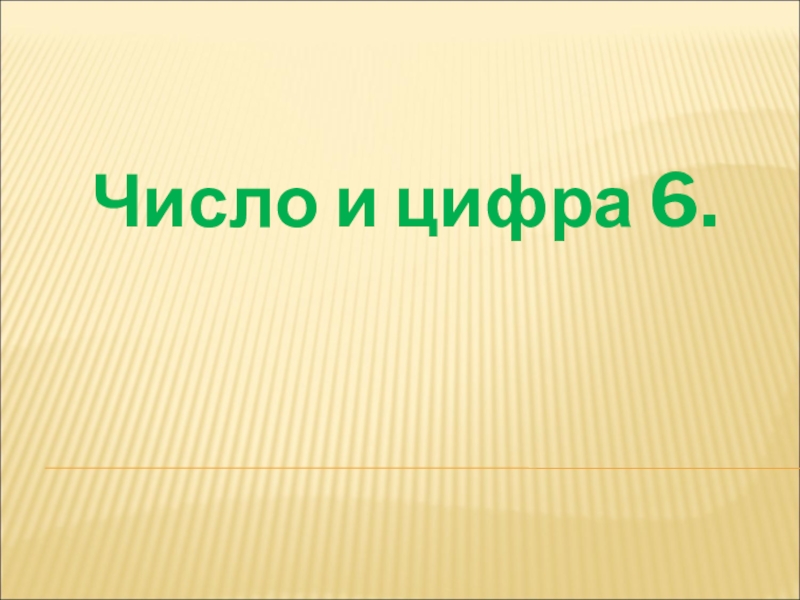 Презентация число 10 и цифра 10 презентация 1 класс