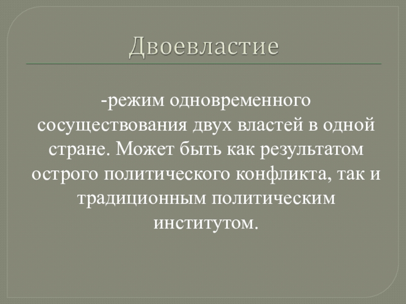 Острый полит. Режим одновременного сосуществования 2 властей.