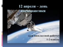 Презентация для внеклассной работы День космонавтики(1-2класс)