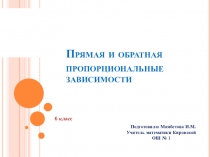 Презентация по математике на тему Прямая и обратная пропорциональность (6 класс)