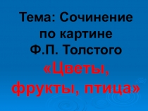 Презентация по русскому языку на тему Описание картины