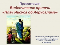 Презентация. Видеочтение притчи Плач Иисуса об Иерусалиме