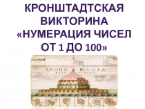 Презентация по математике на тему Нумерация чисел от 1 до 100