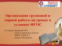 Организация групповой и парной работы на уроках в условиях ФГОС