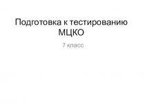 7 класс Математика  Подготовка к тестированию МЦКО