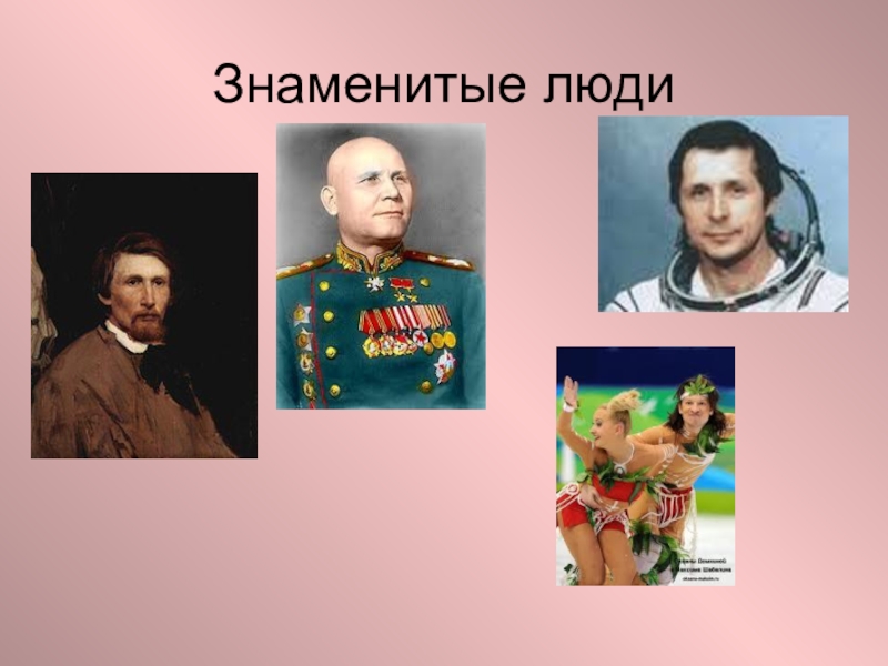 Какая известная личность. Люди прославившие нашу родину. Человека который прославил родину. Окружающий мир про знаменитых людей. Известные люди малой Родины.