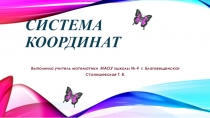 Презентация по математике на тему Системакоординат (6 класс)
