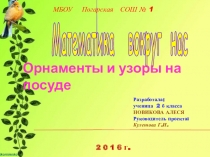 Орнаменты и узоры на посуде ПРОЕКТ ПО МАТЕМАТИКЕ ( 2 КЛАСС)