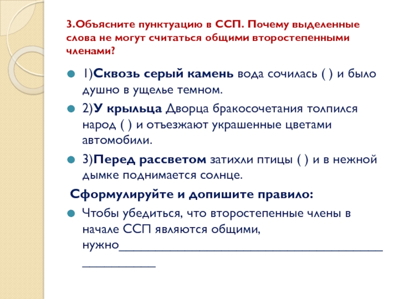 3.Объясните пунктуацию в ССП. Почему выделенные слова не могут считаться общими второстепенными членами?1)Сквозь серый камень вода сочилась