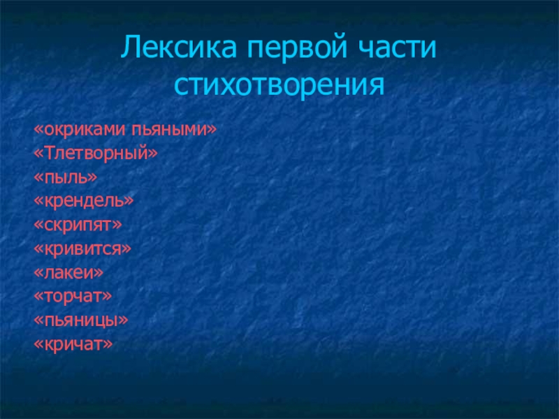 Лексика в стихотворении. Лексика в анализе стихотворения это. Стих про лексику. Лексика в стихотворении 