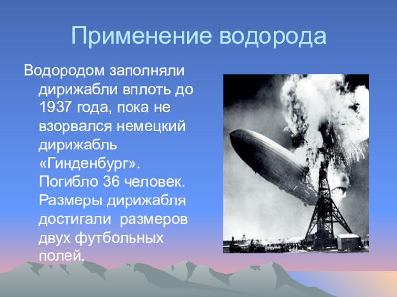 Водород самый легкий газ. Применение водорода. Интересные факты о водороде. Интересные факты о водороде химия.