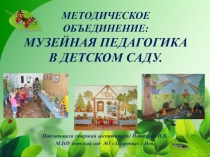 МЕТОДИЧЕСКОЕ ОБЪЕДИНЕНИЕ: МУЗЕЙНАЯ ПЕДАГОГИКА В ДЕТСКОМ САДУ.