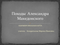 Анимированная карта на тему: Походы Александра Македонского