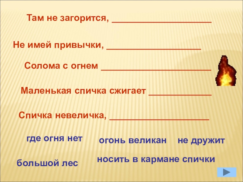 В огне не горит. Спичка невеличка а огонь великан. Огонь не загорится. Солома с огнем не. Спички невелички, огонь великан!.