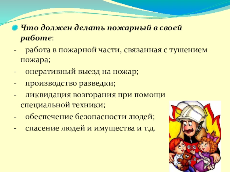 Что должны делать пожарные. Пожарный профессия Героическая. Пожарный профессия Героическая сочинение 5 класс.