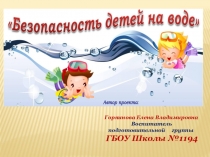 Презентация по ОБЖ на тему Безопасность на воде (для дошкольных отделений).